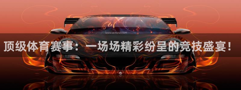 顶级体育赛事：一场场精彩纷呈的竞技盛宴！