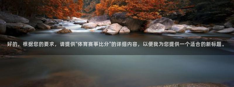 好的，根据您的要求，请提供\