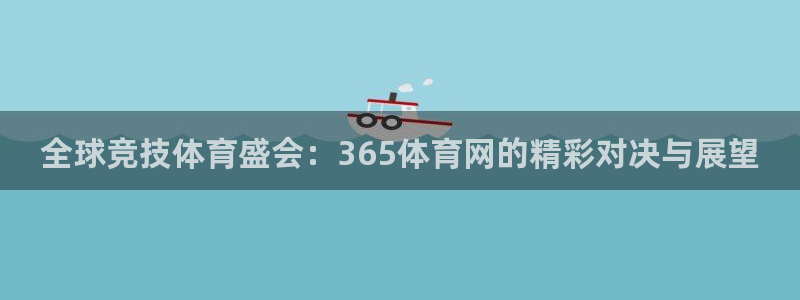 全球竞技体育盛会：365体育网的精彩对决与展望