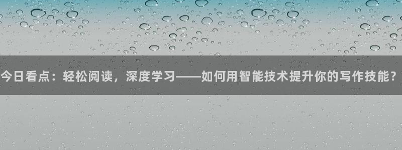 今日看点：轻松阅读，深度学习——如何用智能技术提升你的写作技能？